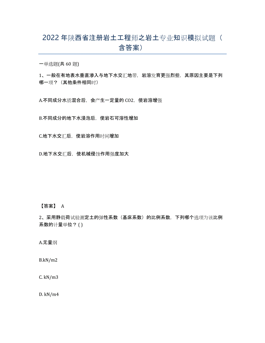 2022年陕西省注册岩土工程师之岩土专业知识模拟试题（含答案）_第1页