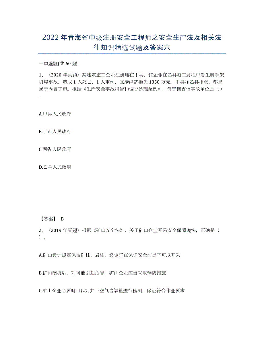 2022年青海省中级注册安全工程师之安全生产法及相关法律知识试题及答案六_第1页