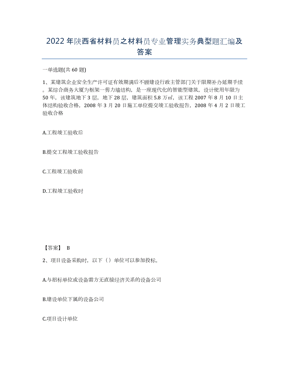 2022年陕西省材料员之材料员专业管理实务典型题汇编及答案_第1页