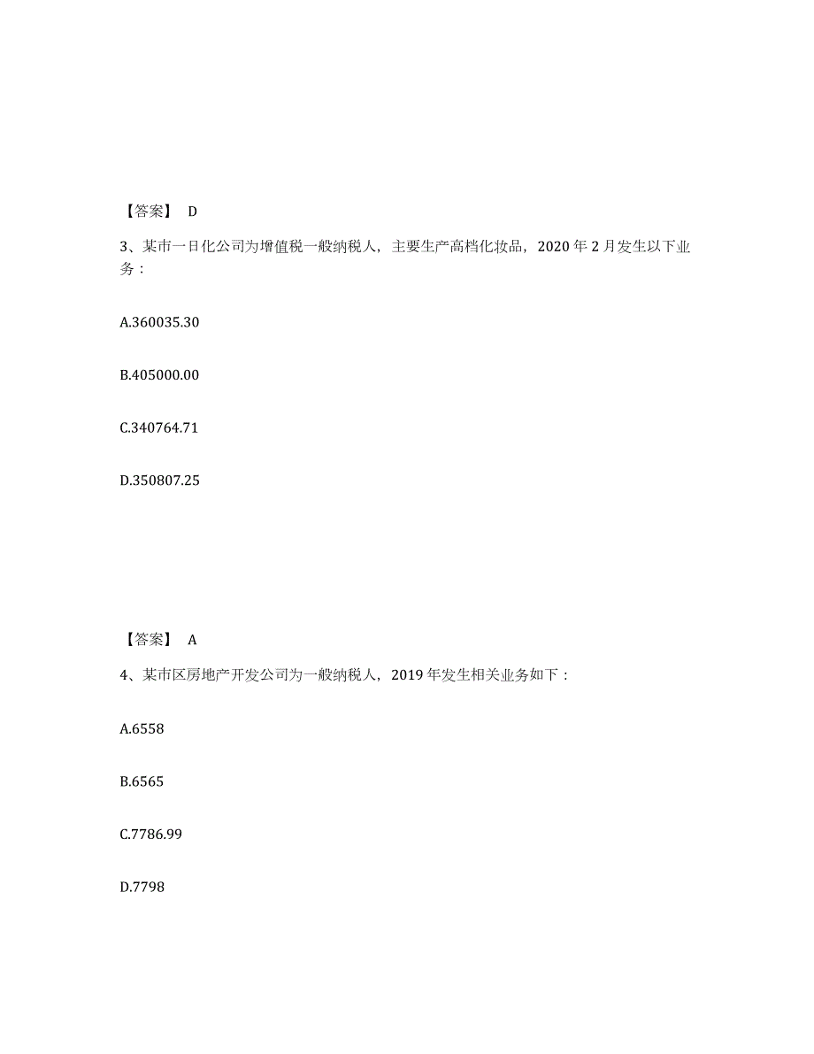 2022年陕西省税务师之税法一每日一练试卷A卷含答案_第2页