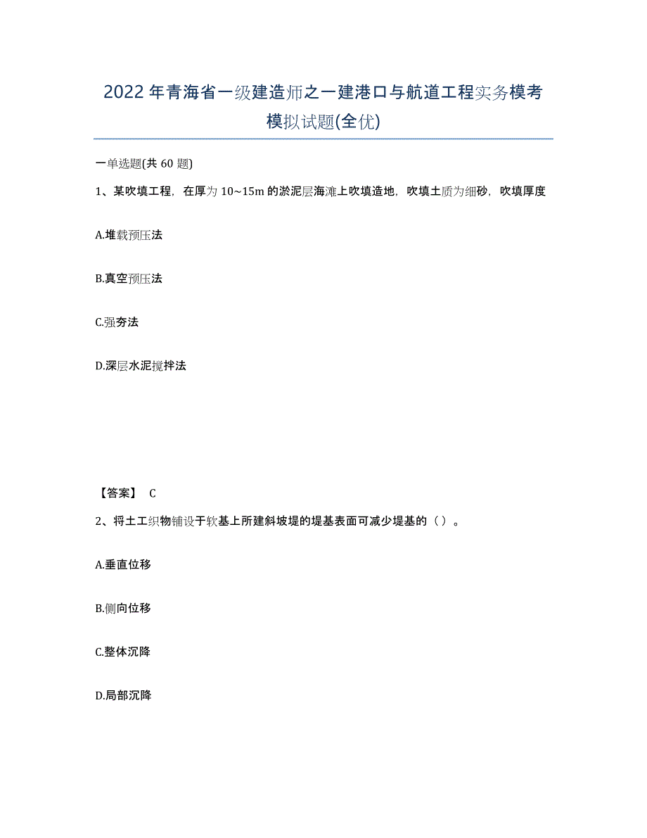 2022年青海省一级建造师之一建港口与航道工程实务模考模拟试题(全优)_第1页