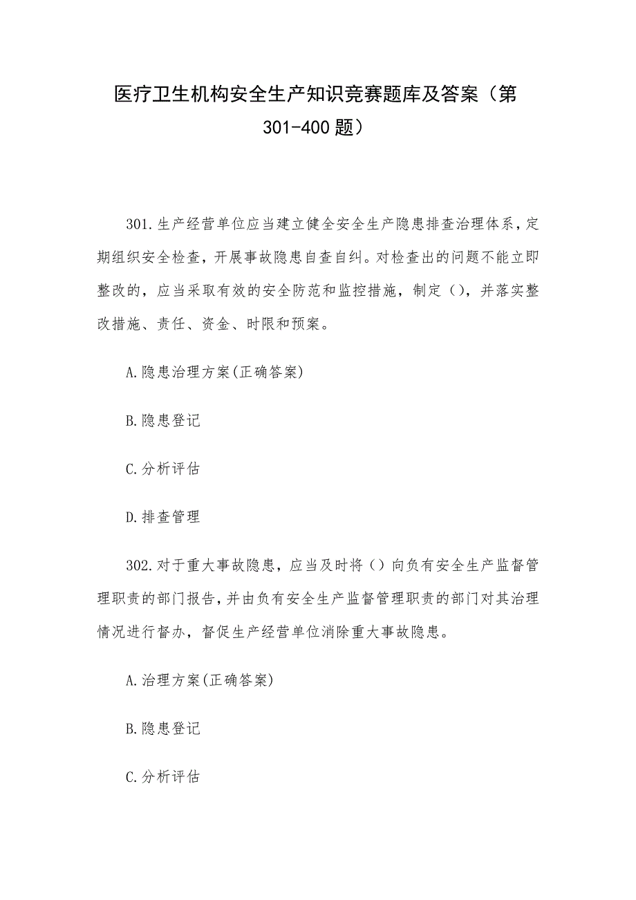 医疗卫生机构安全生产知识竞赛题库及答案（第301-400题）_第1页