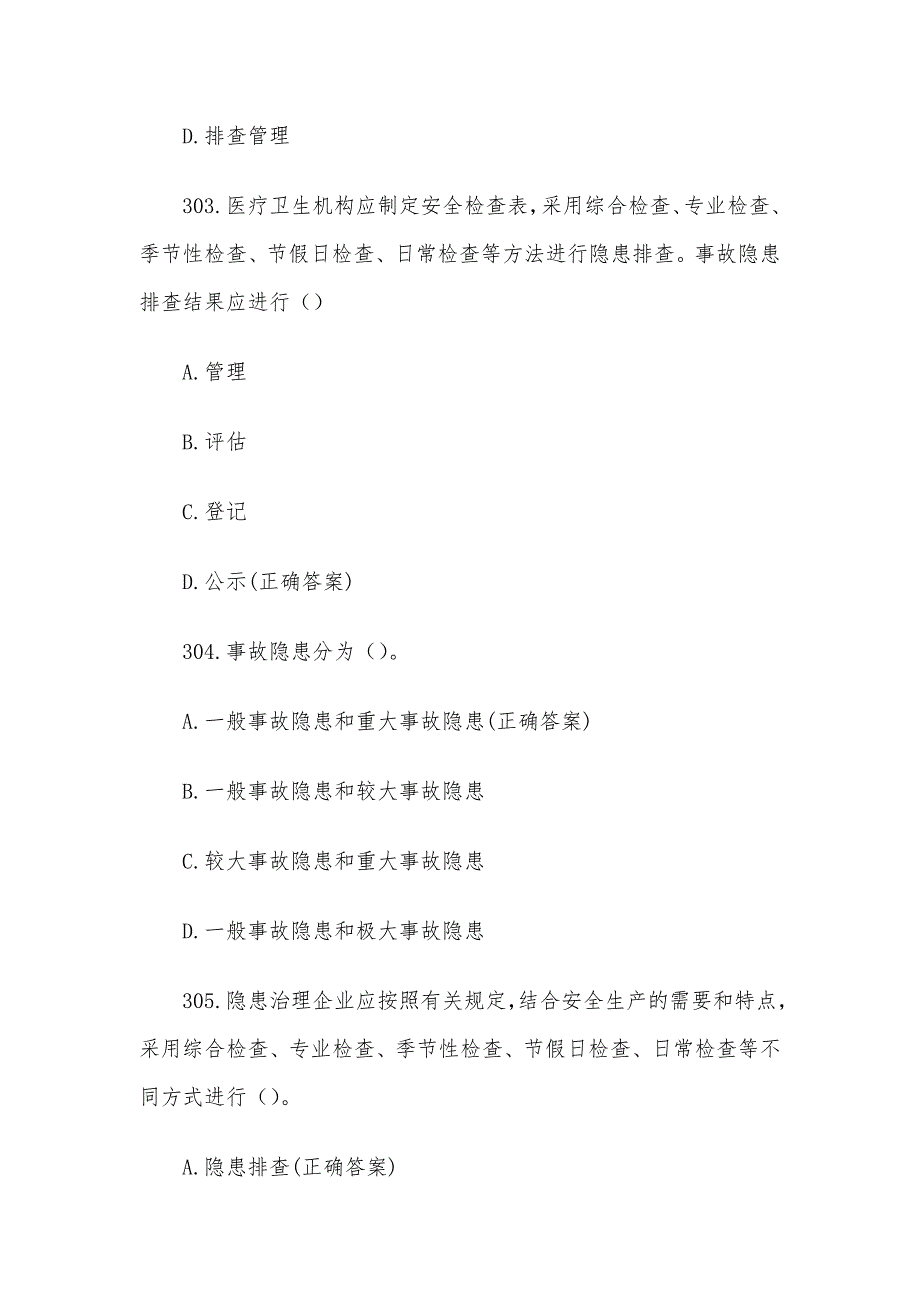 医疗卫生机构安全生产知识竞赛题库及答案（第301-400题）_第2页