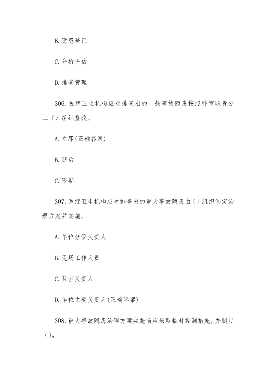 医疗卫生机构安全生产知识竞赛题库及答案（第301-400题）_第3页