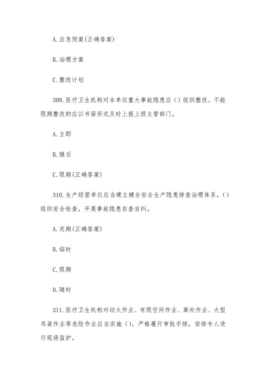 医疗卫生机构安全生产知识竞赛题库及答案（第301-400题）_第4页