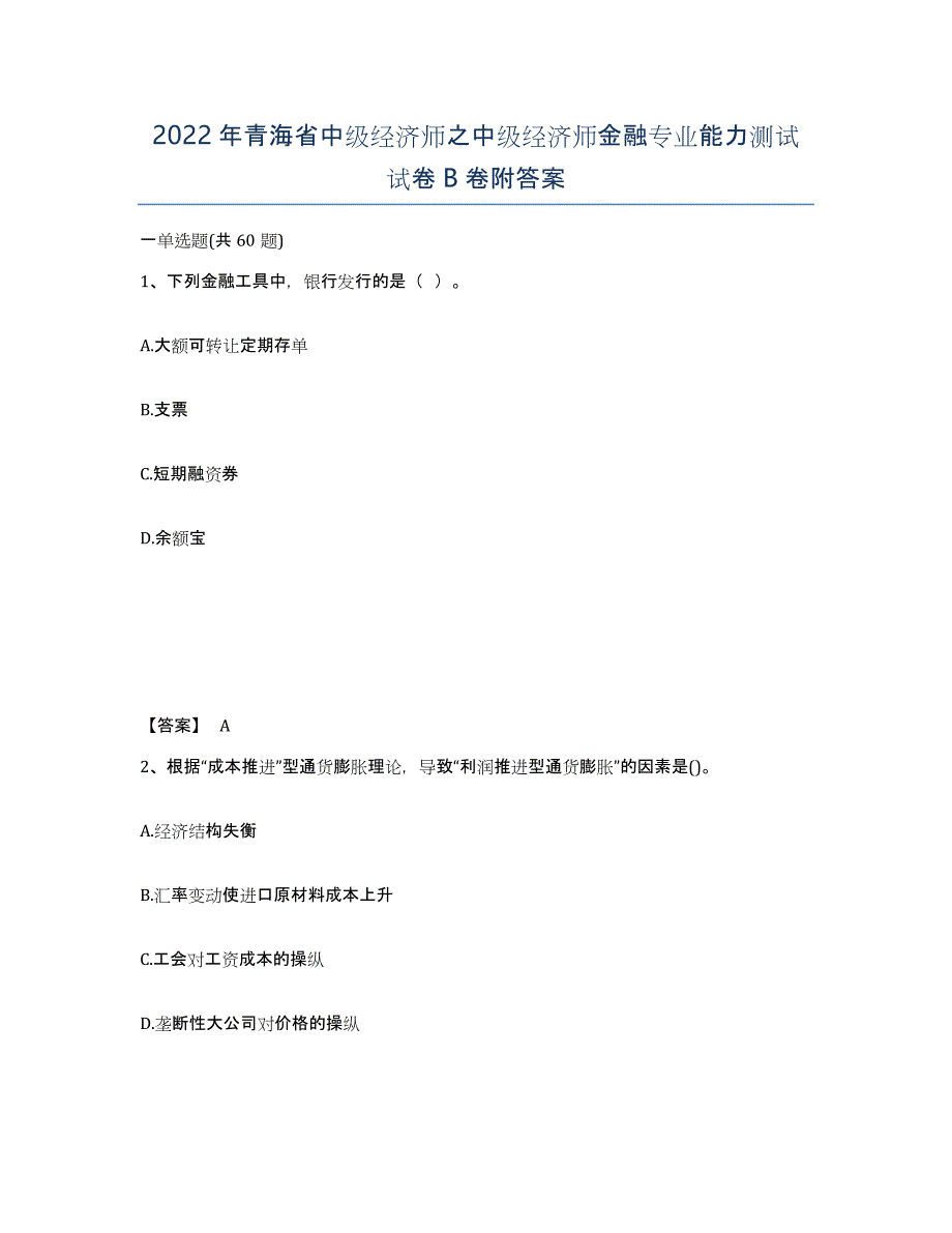 2022年青海省中级经济师之中级经济师金融专业能力测试试卷B卷附答案_第1页