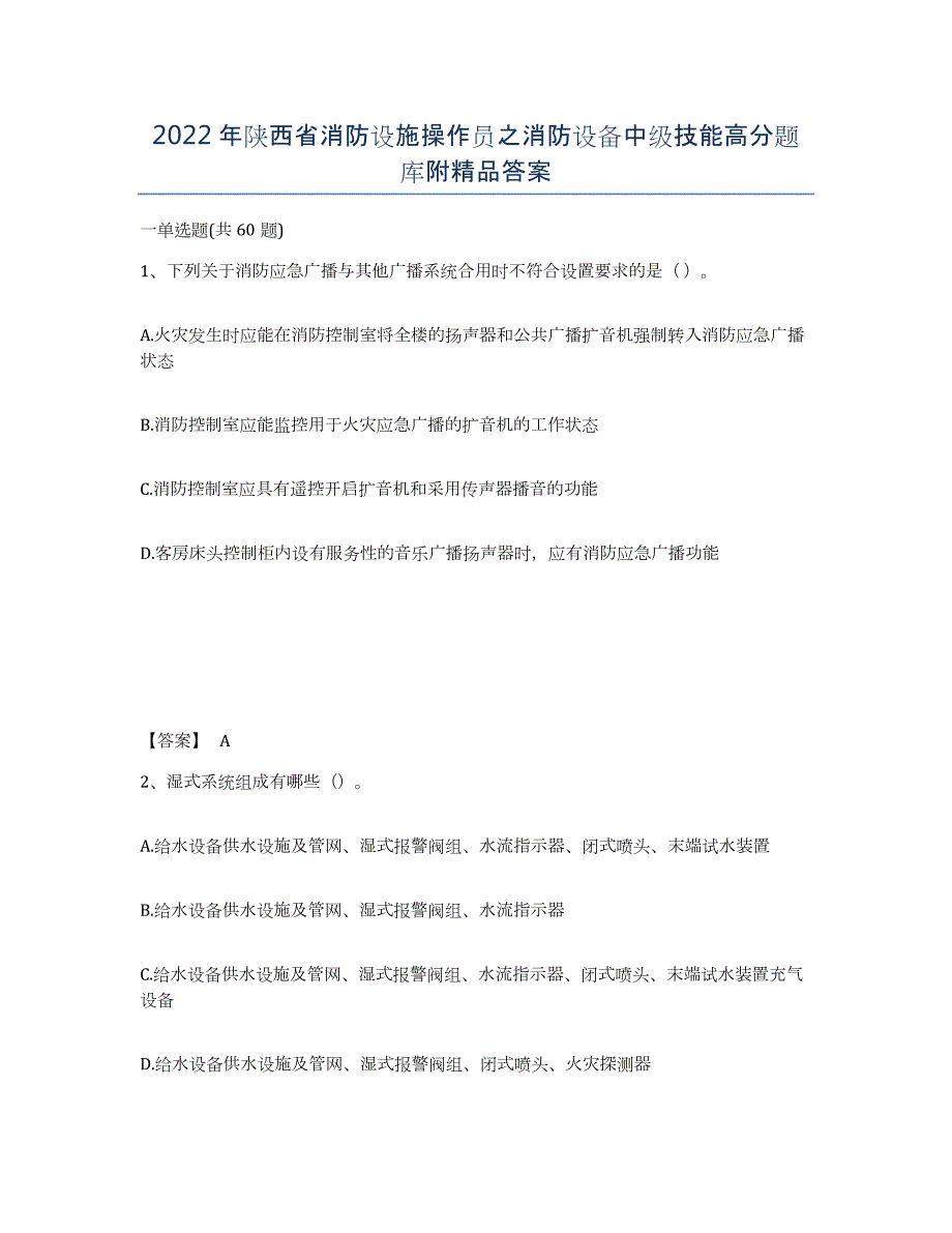 2022年陕西省消防设施操作员之消防设备中级技能高分题库附答案_第1页
