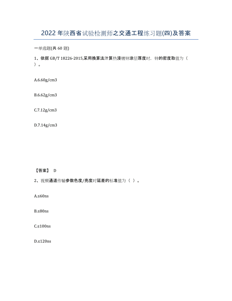 2022年陕西省试验检测师之交通工程练习题(四)及答案_第1页