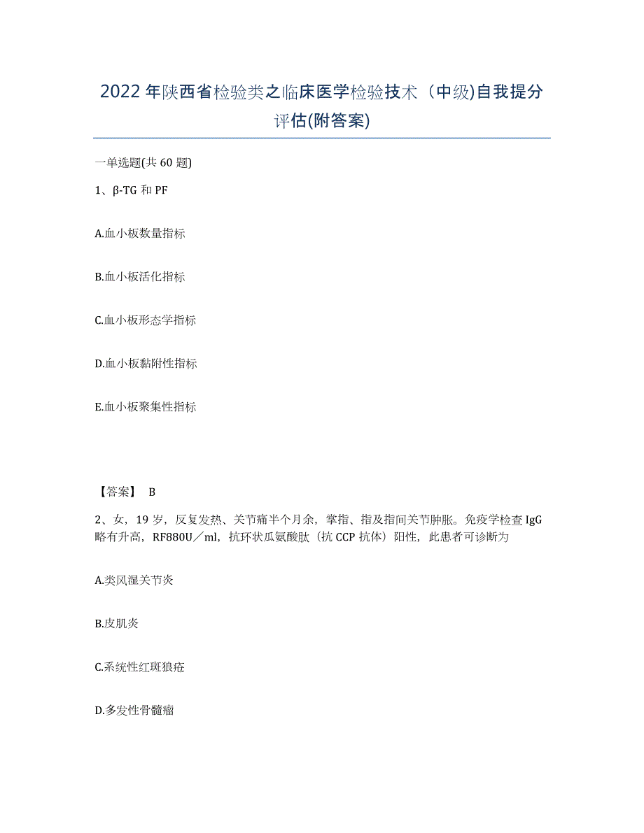 2022年陕西省检验类之临床医学检验技术（中级)自我提分评估(附答案)_第1页