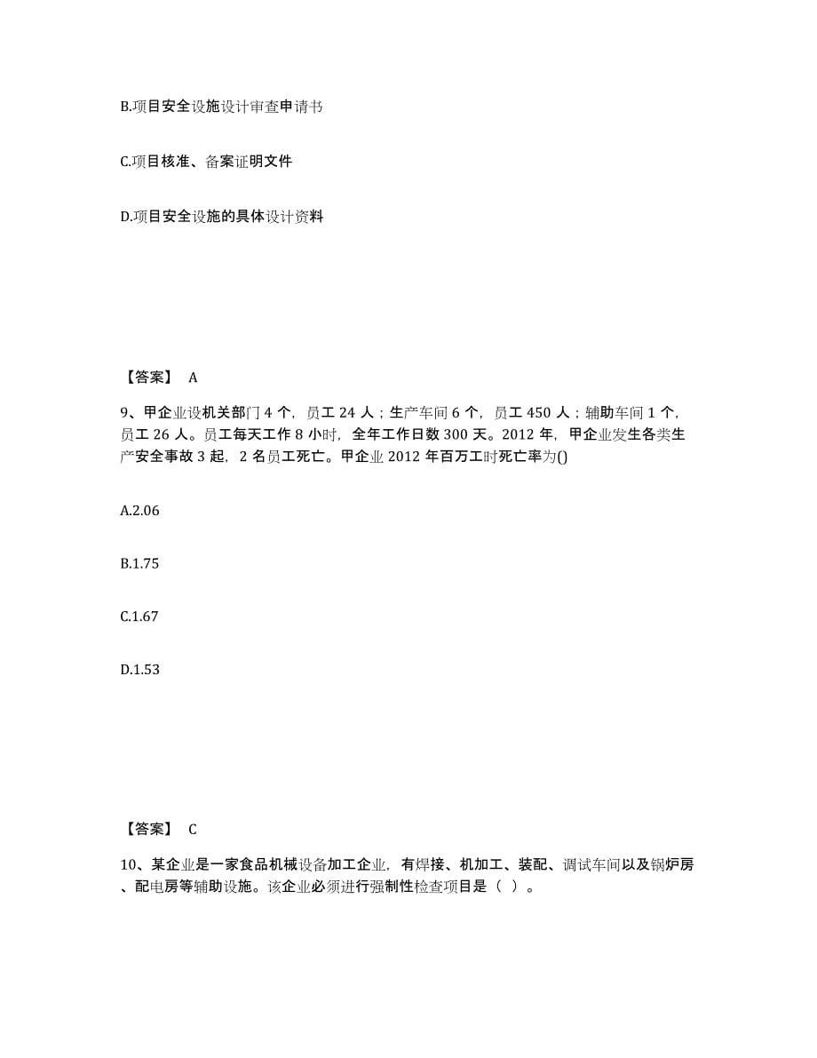 2022年青海省中级注册安全工程师之安全生产管理模考模拟试题(全优)_第5页