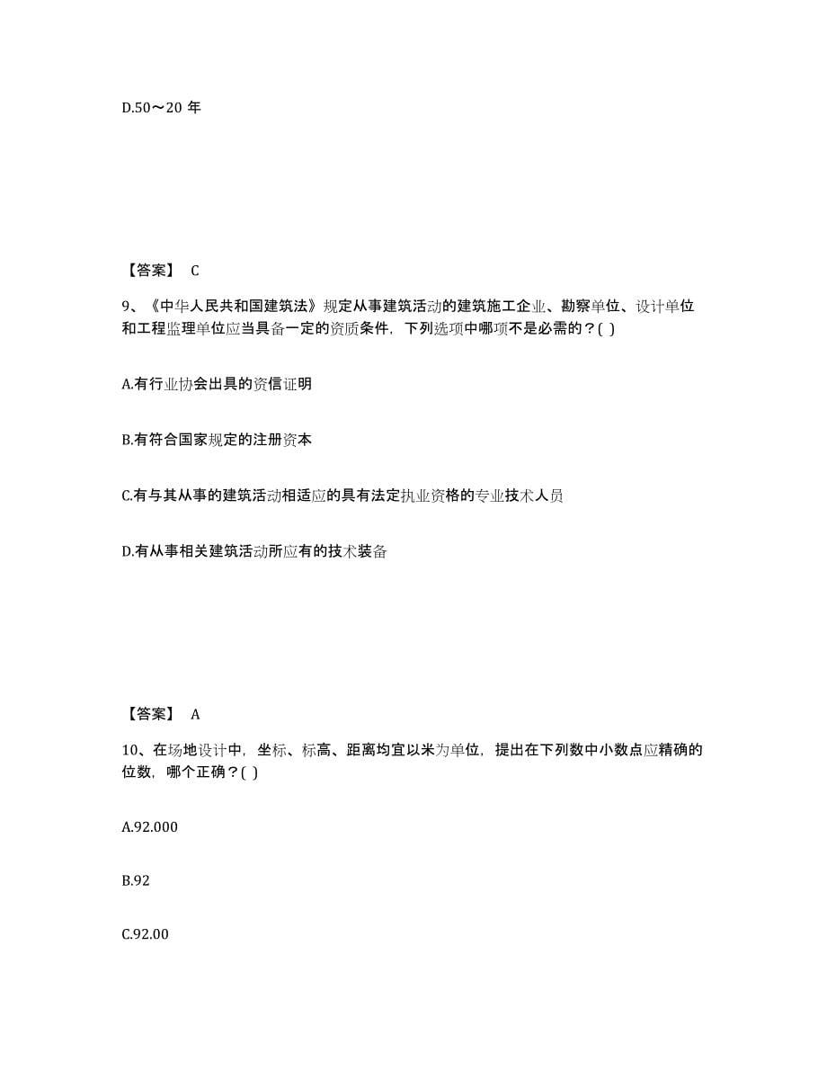 2022年青海省一级注册建筑师之设计前期与场地设计练习题(五)及答案_第5页