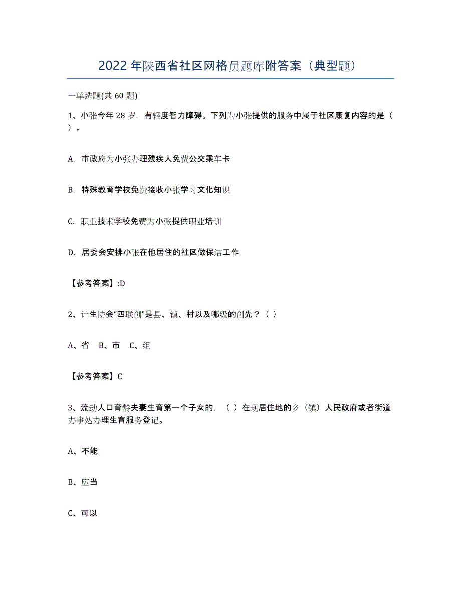 2022年陕西省社区网格员题库附答案（典型题）_第1页