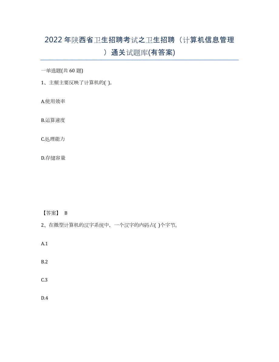 2022年陕西省卫生招聘考试之卫生招聘（计算机信息管理）通关试题库(有答案)_第1页