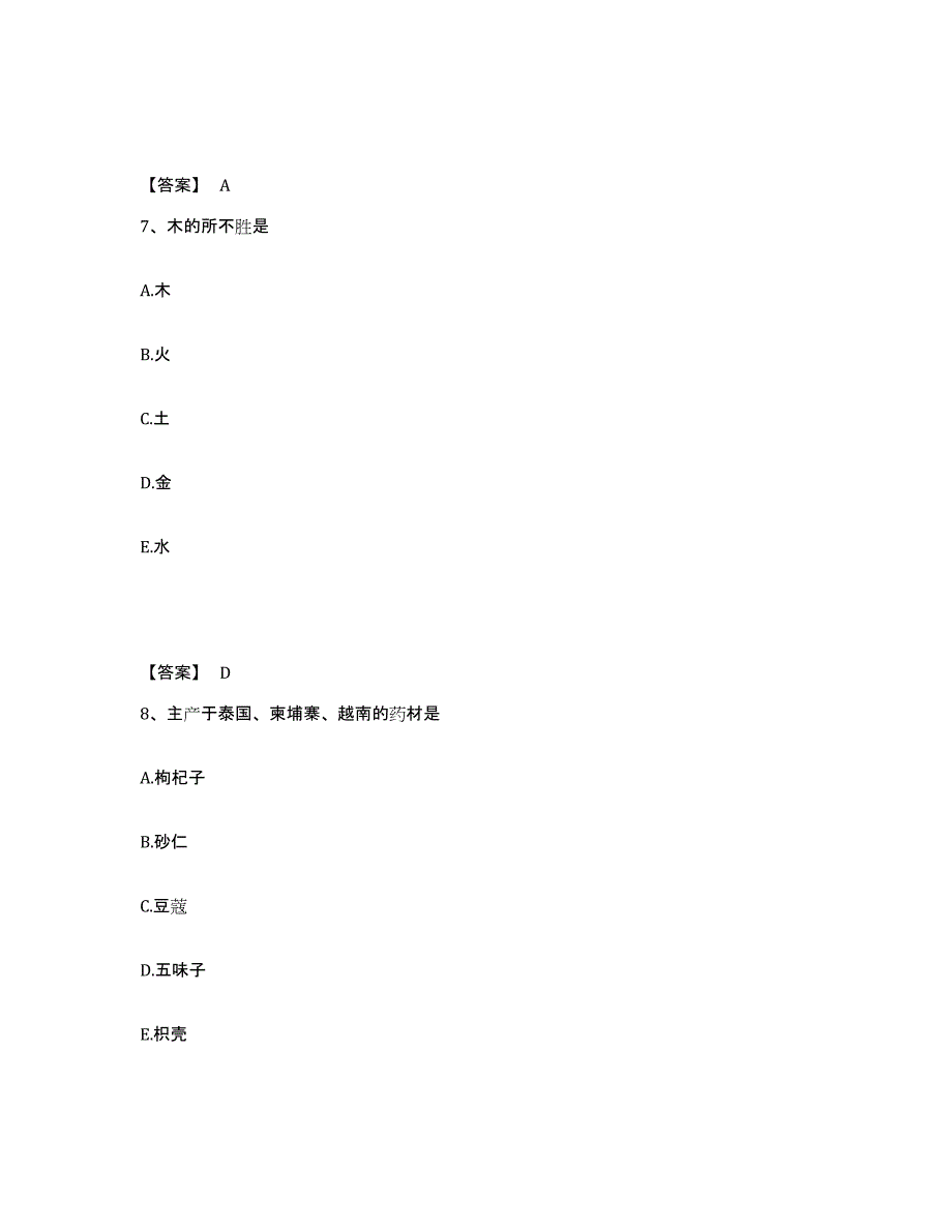 2022年青海省中药学类之中药学（士）练习题(六)及答案_第4页