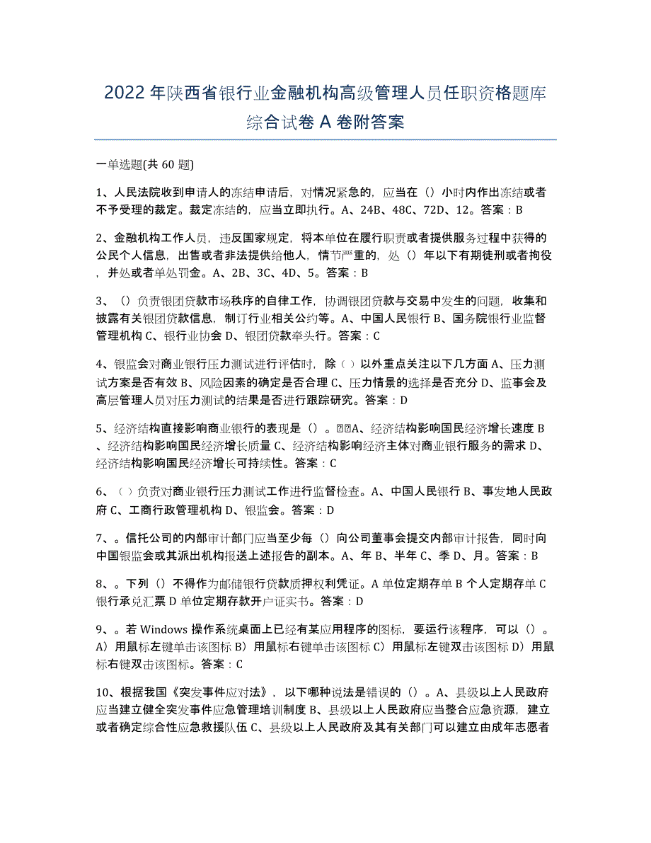 2022年陕西省银行业金融机构高级管理人员任职资格题库综合试卷A卷附答案_第1页