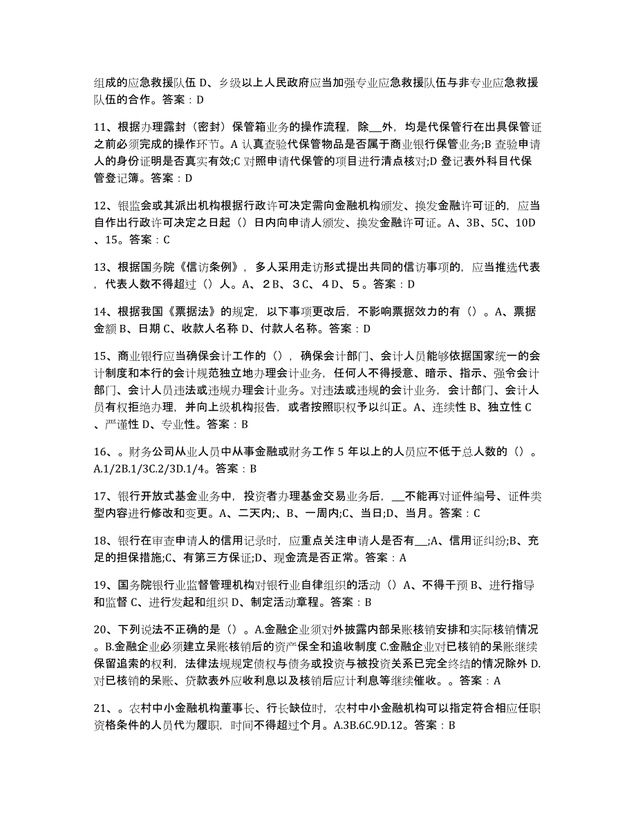 2022年陕西省银行业金融机构高级管理人员任职资格题库综合试卷A卷附答案_第2页