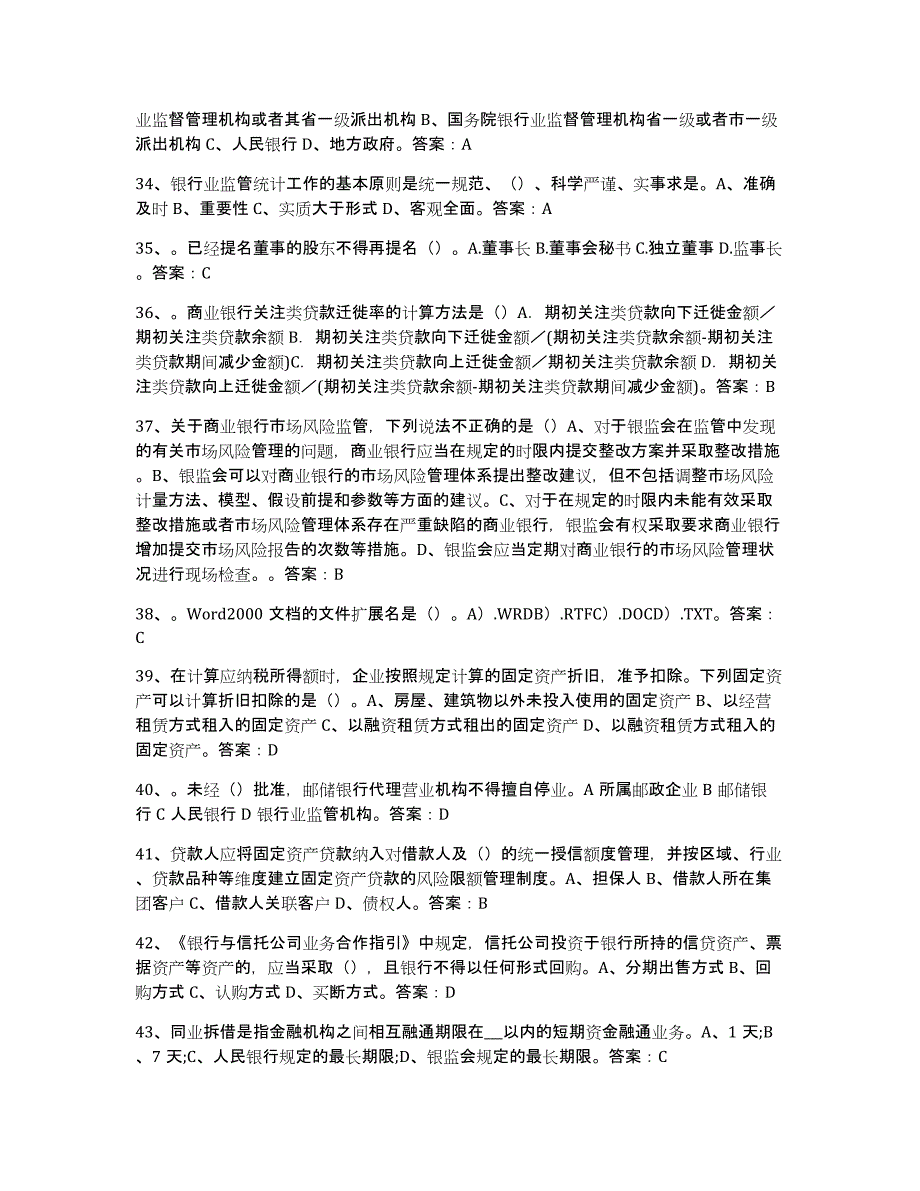 2022年陕西省银行业金融机构高级管理人员任职资格题库综合试卷A卷附答案_第4页