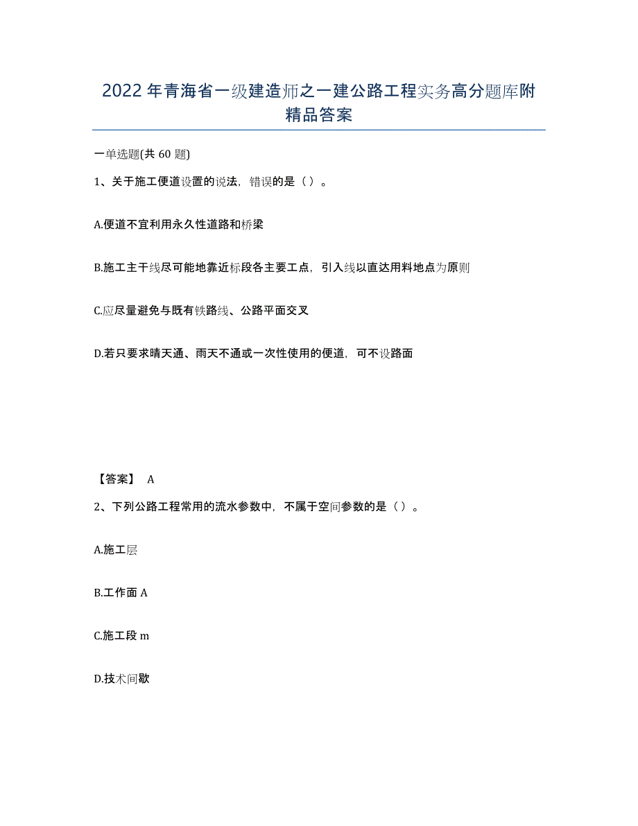 2022年青海省一级建造师之一建公路工程实务高分题库附答案_第1页