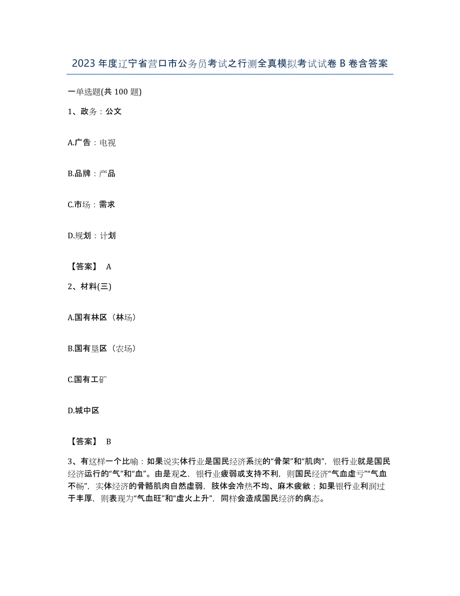 2023年度辽宁省营口市公务员考试之行测全真模拟考试试卷B卷含答案_第1页