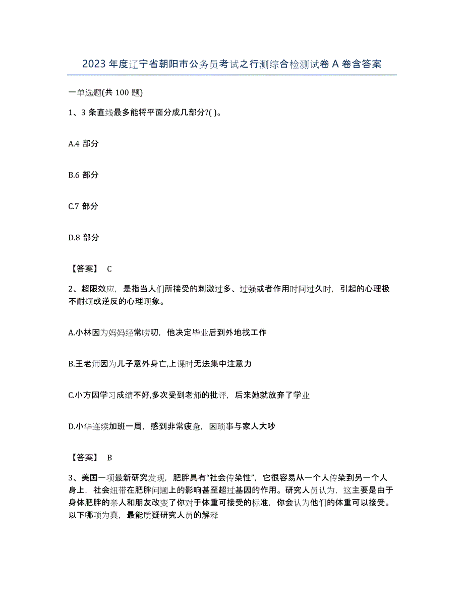 2023年度辽宁省朝阳市公务员考试之行测综合检测试卷A卷含答案_第1页