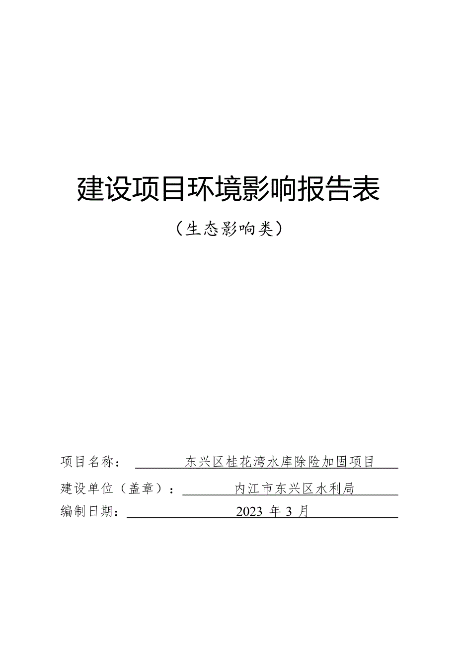 东兴区桂花湾水库除险加固项目环评报告_第1页