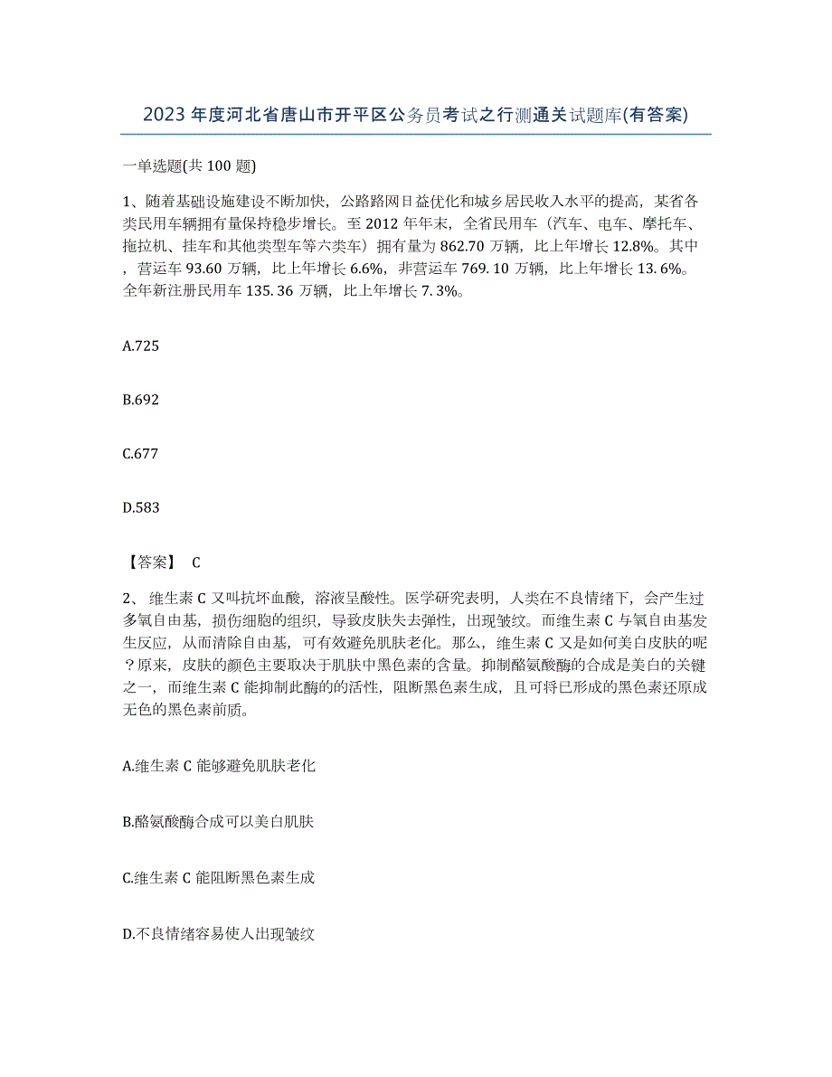 2023年度河北省唐山市开平区公务员考试之行测通关试题库(有答案)_第1页