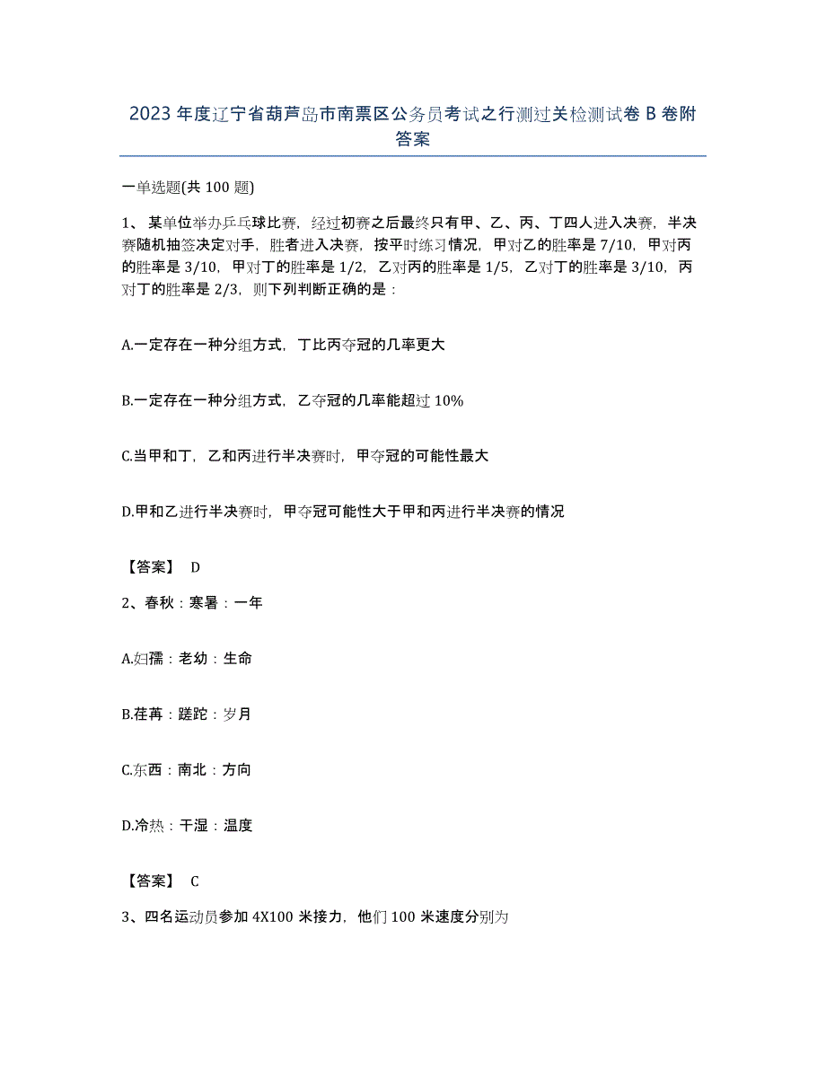 2023年度辽宁省葫芦岛市南票区公务员考试之行测过关检测试卷B卷附答案_第1页