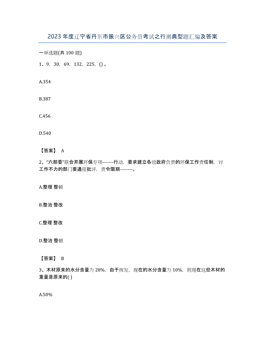 2023年度辽宁省丹东市振兴区公务员考试之行测典型题汇编及答案_第1页