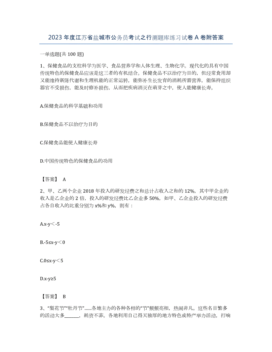 2023年度江苏省盐城市公务员考试之行测题库练习试卷A卷附答案_第1页