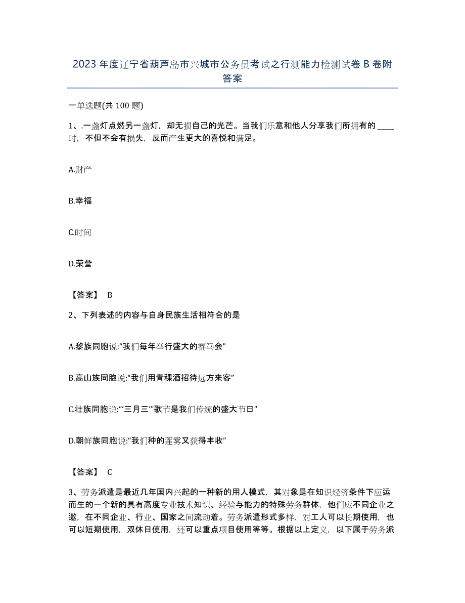 2023年度辽宁省葫芦岛市兴城市公务员考试之行测能力检测试卷B卷附答案_第1页