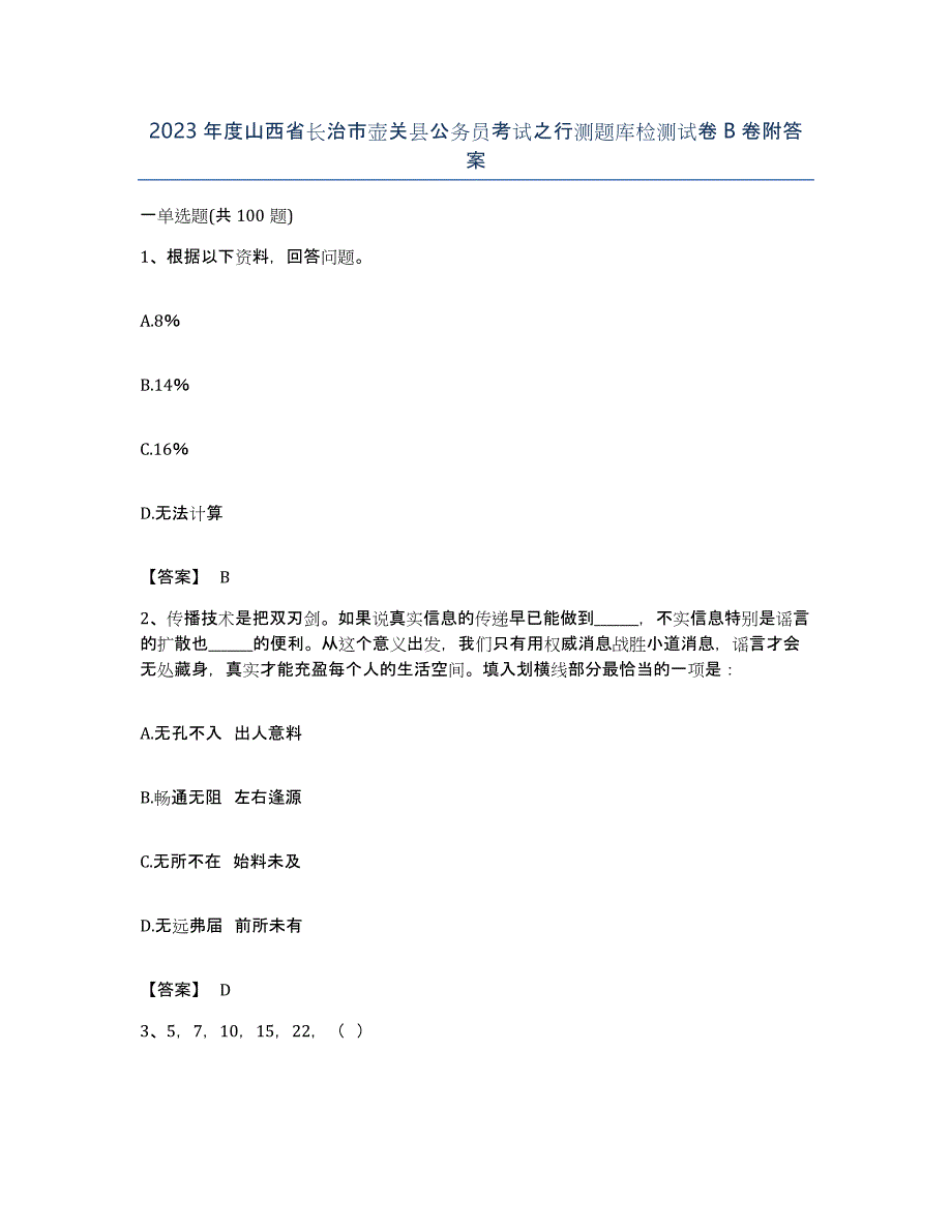 2023年度山西省长治市壶关县公务员考试之行测题库检测试卷B卷附答案_第1页