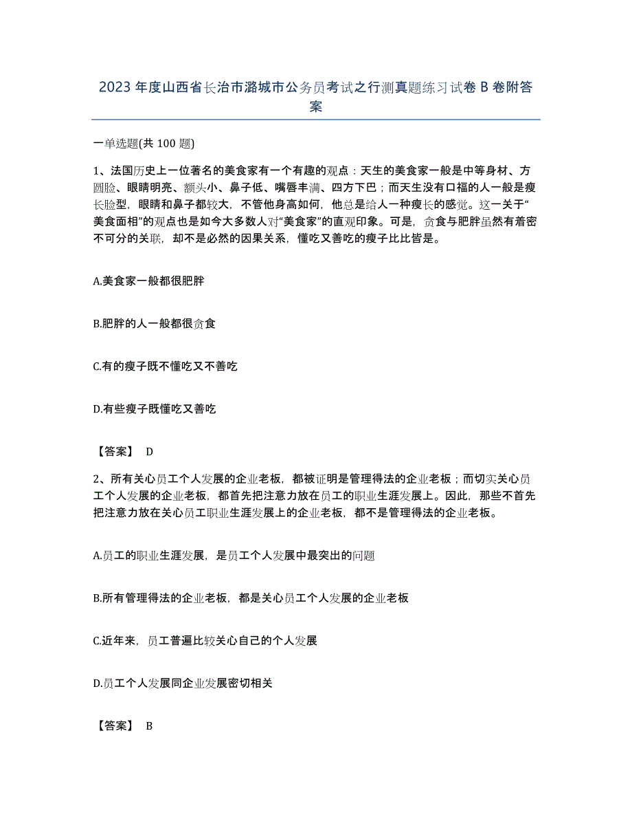 2023年度山西省长治市潞城市公务员考试之行测真题练习试卷B卷附答案_第1页