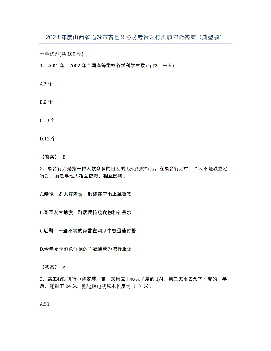 2023年度山西省临汾市吉县公务员考试之行测题库附答案（典型题）_第1页