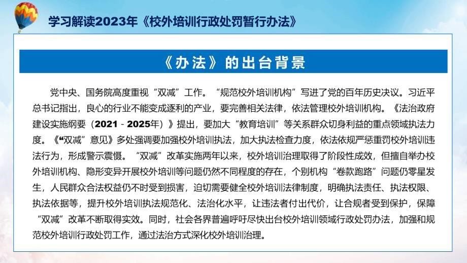 完整解读校外培训行政处罚暂行办法学习解读专题课件_第5页