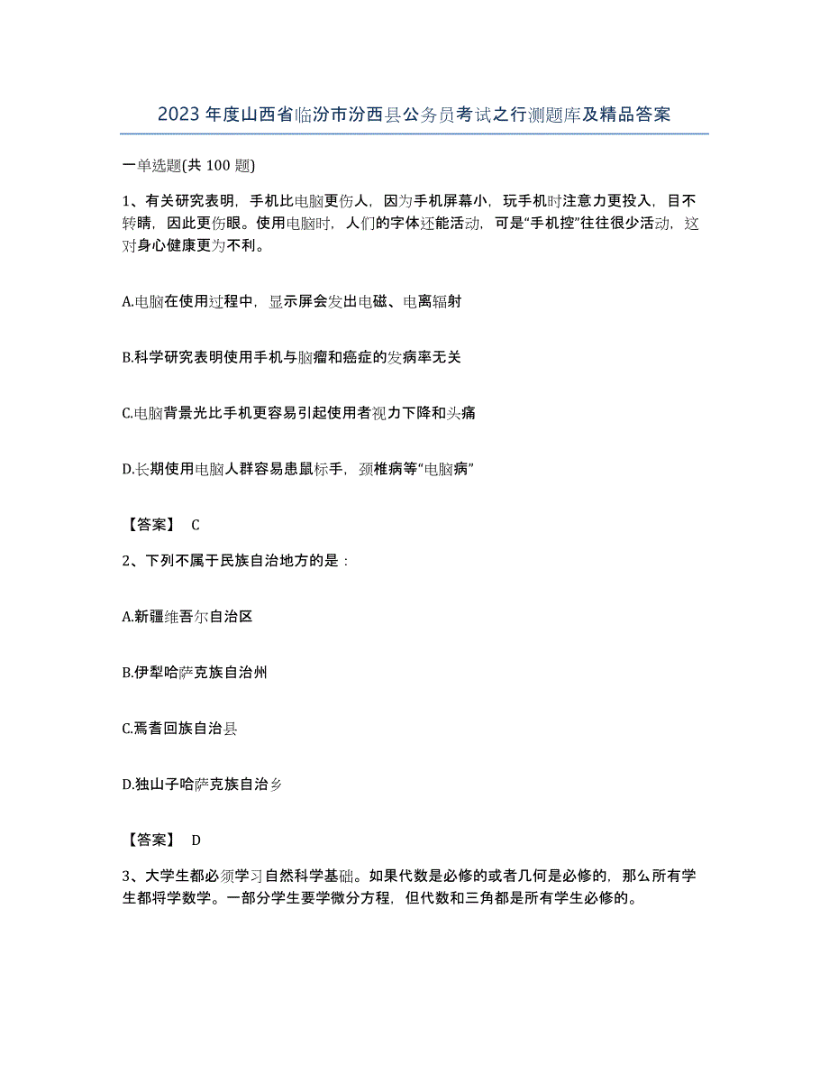 2023年度山西省临汾市汾西县公务员考试之行测题库及答案_第1页