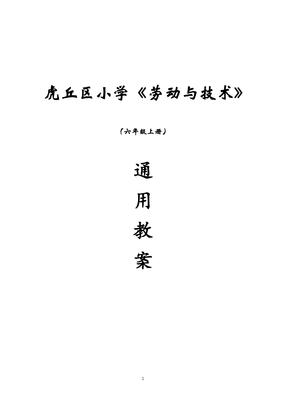 虎丘区苏科版六年级劳动与技术上册全一册全部教案_第1页