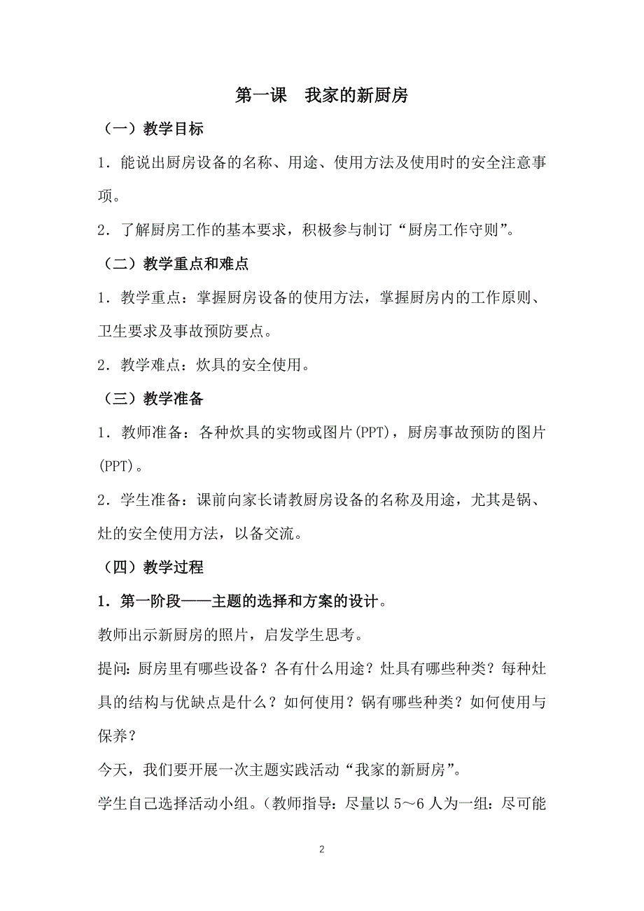 虎丘区苏科版六年级劳动与技术上册全一册全部教案_第2页