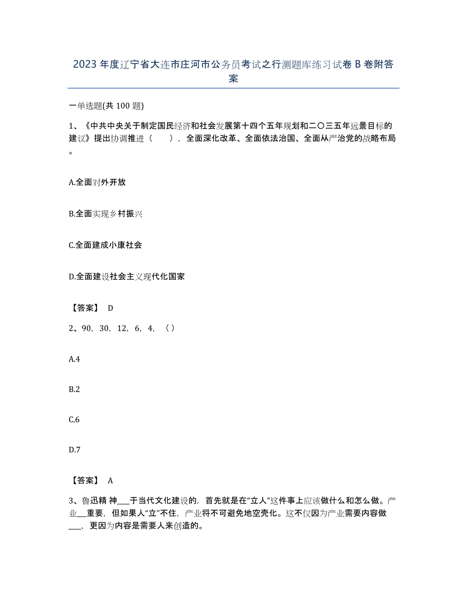 2023年度辽宁省大连市庄河市公务员考试之行测题库练习试卷B卷附答案_第1页