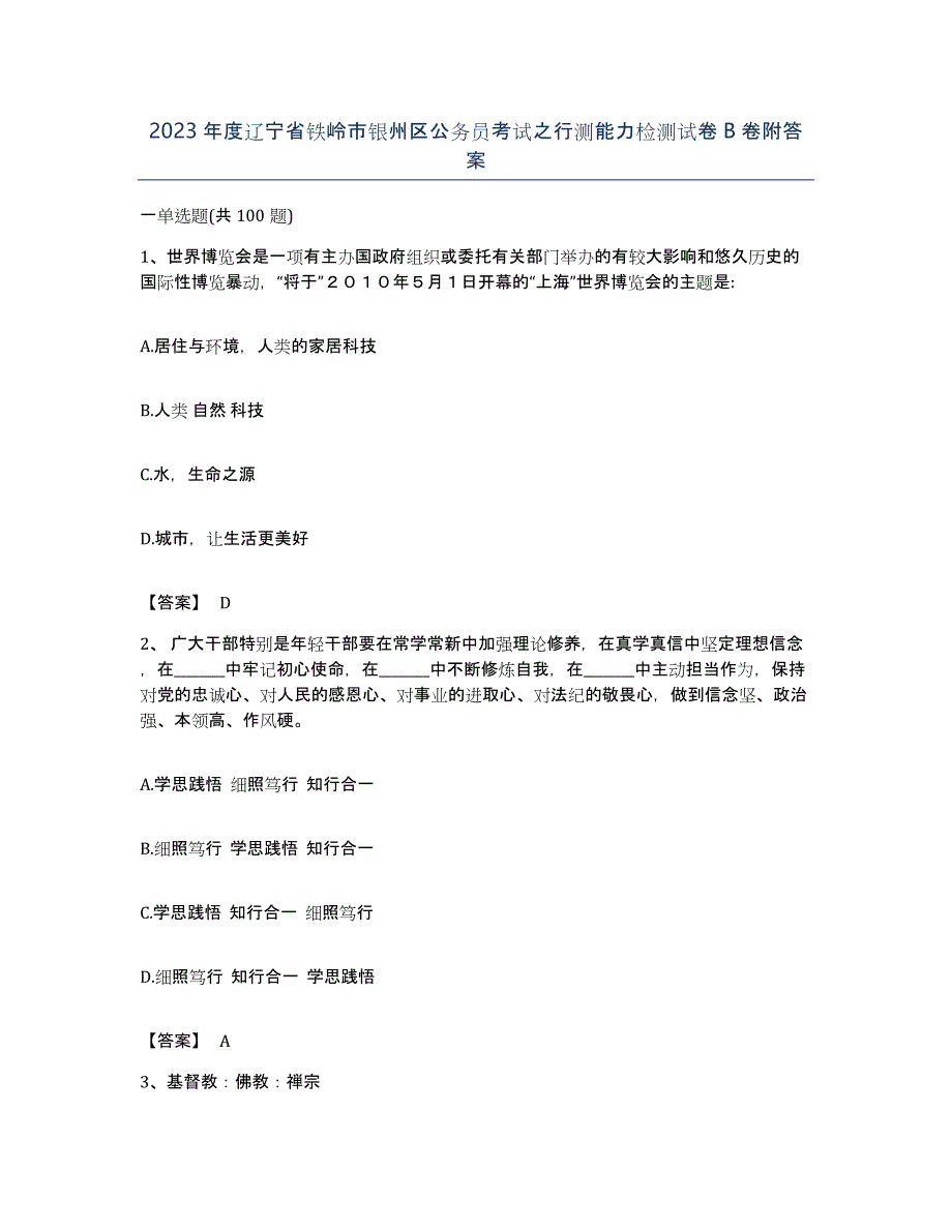 2023年度辽宁省铁岭市银州区公务员考试之行测能力检测试卷B卷附答案_第1页