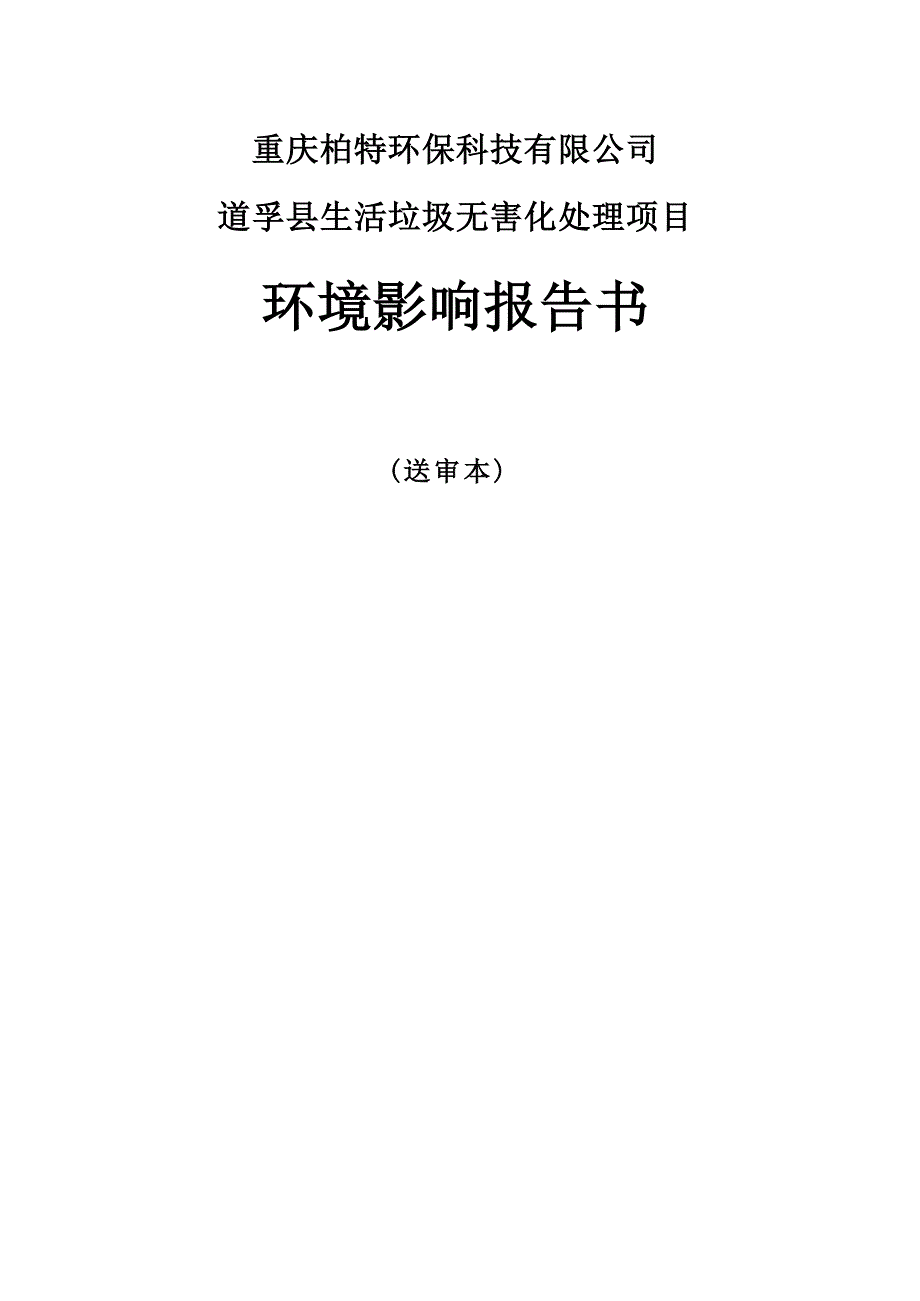 道孚县生活垃圾无害化处理项目环评报告_第1页