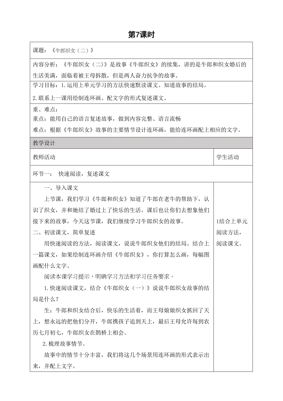 第三单元 11《 牛郎织女（二） 》（第7课时） 大单元教学设计 统编版语文五上_第1页