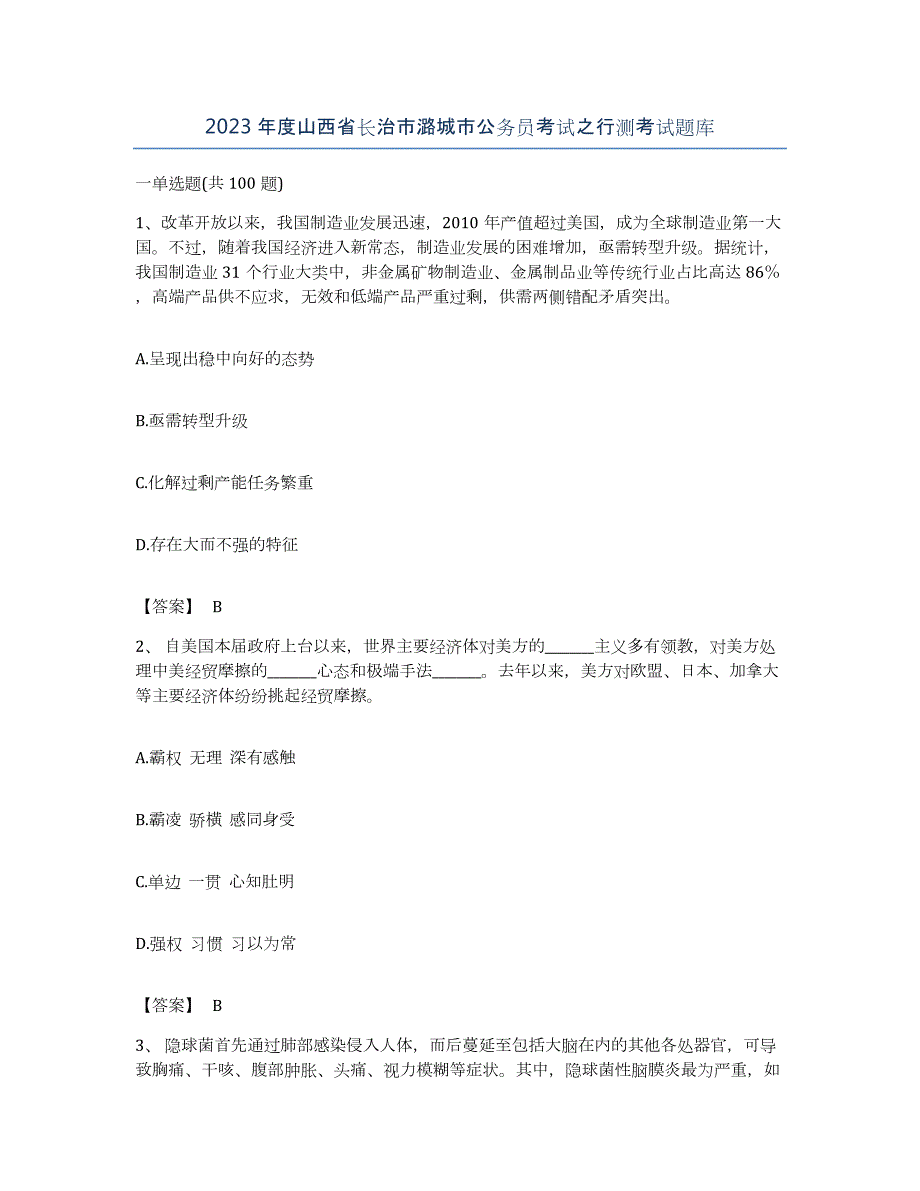 2023年度山西省长治市潞城市公务员考试之行测考试题库_第1页