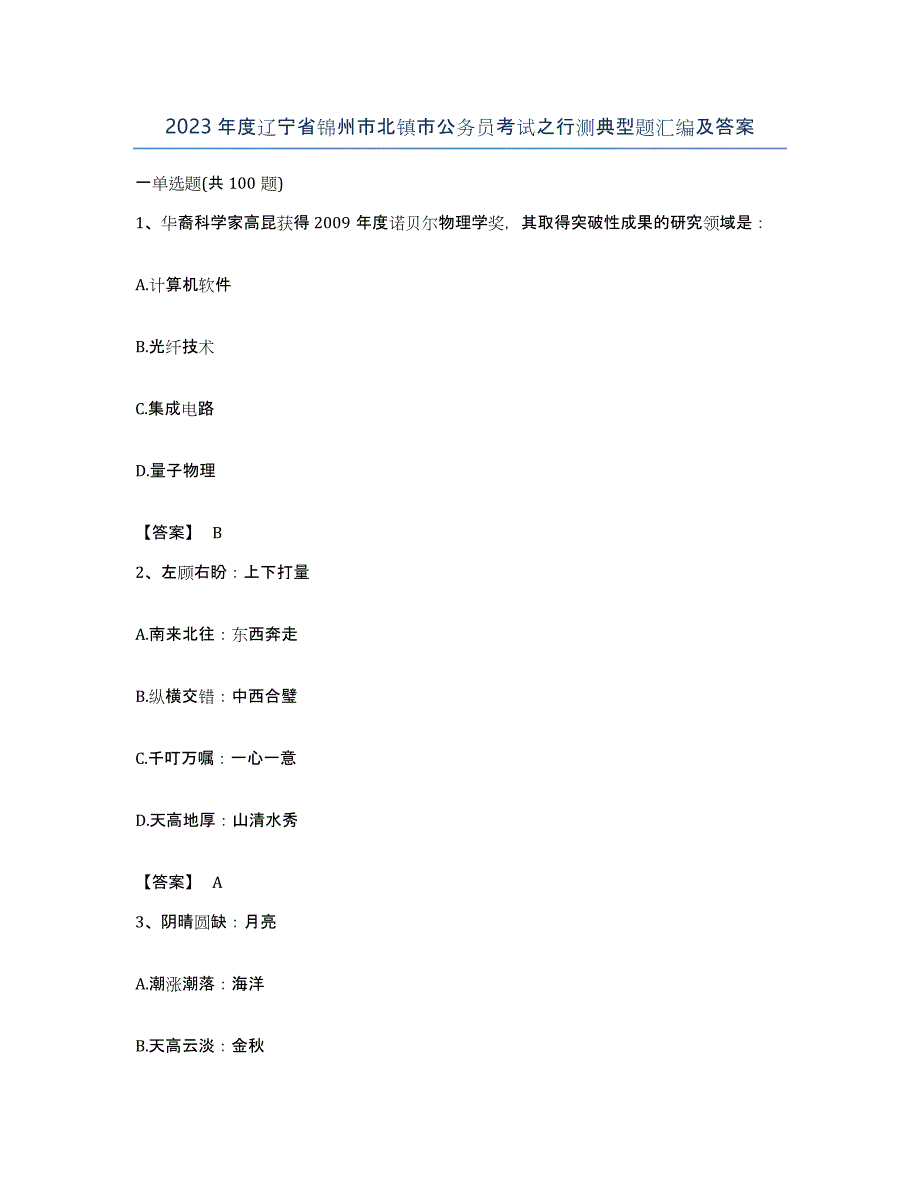 2023年度辽宁省锦州市北镇市公务员考试之行测典型题汇编及答案_第1页