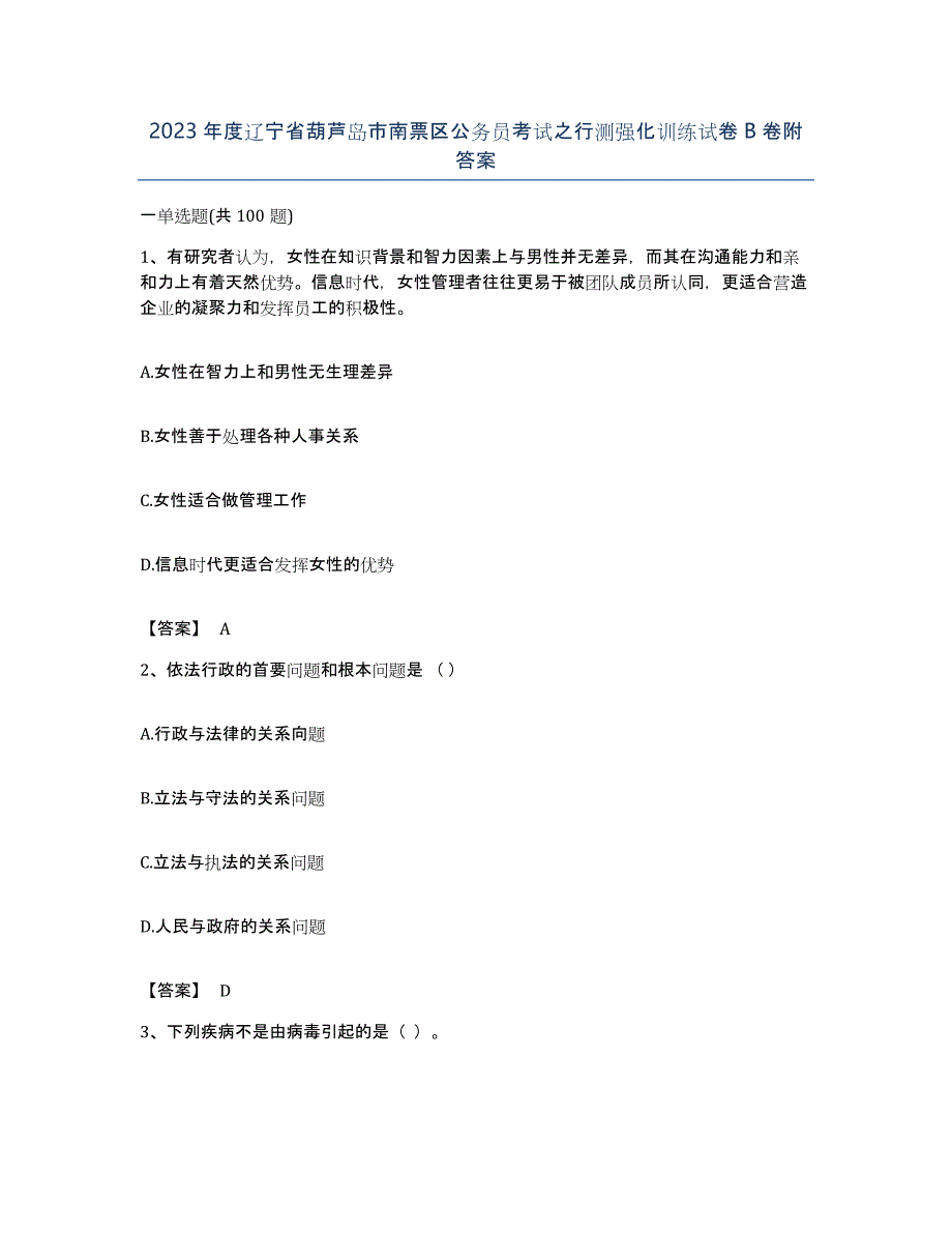 2023年度辽宁省葫芦岛市南票区公务员考试之行测强化训练试卷B卷附答案_第1页