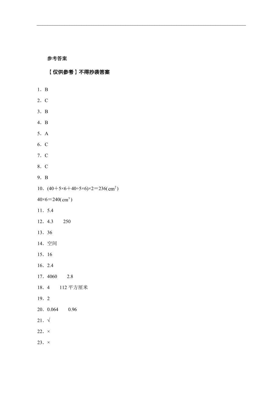 苏教版2023年六年级上册数学第1单元长方体和正方体综合测试卷【含答案】_第5页