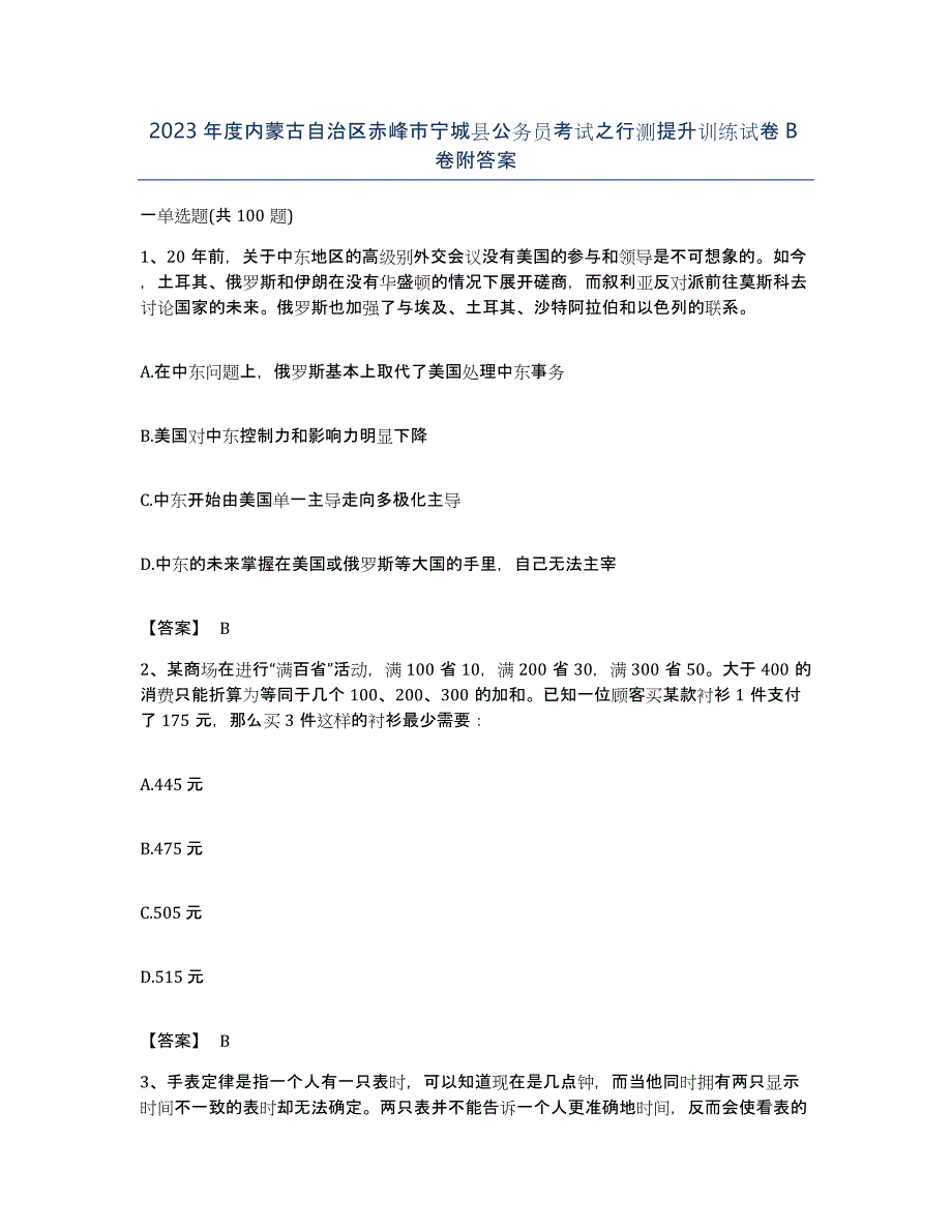 2023年度内蒙古自治区赤峰市宁城县公务员考试之行测提升训练试卷B卷附答案_第1页