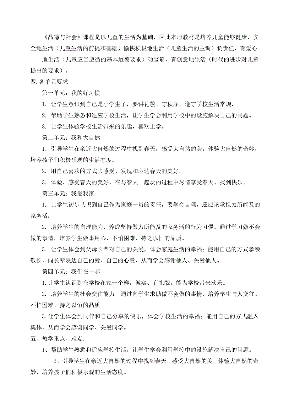 部编版一年级下册道德与法治教学计划+教案_第2页