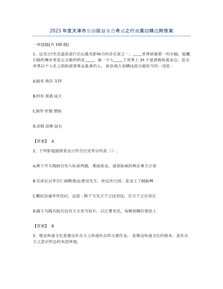 2023年度天津市东丽区公务员考试之行测真题附答案_第1页