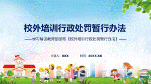 新制定校外培训行政处罚暂行办法学习解读专题课件