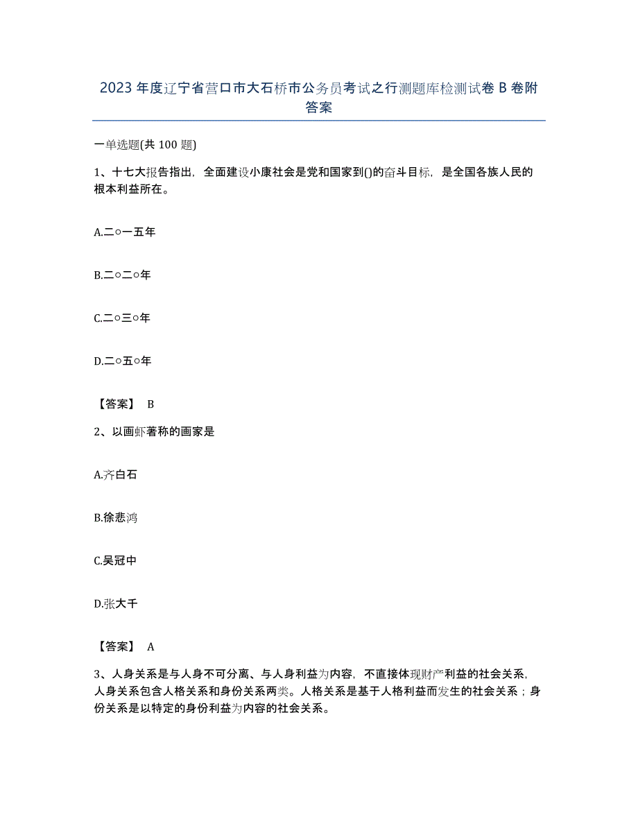 2023年度辽宁省营口市大石桥市公务员考试之行测题库检测试卷B卷附答案_第1页